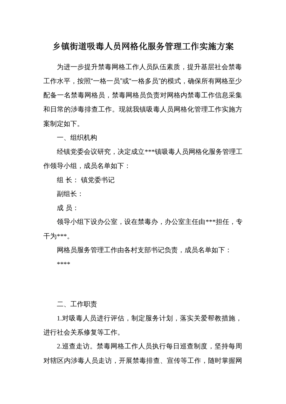 乡镇街道吸毒人员网格化服务管理工作实施方案_第1页