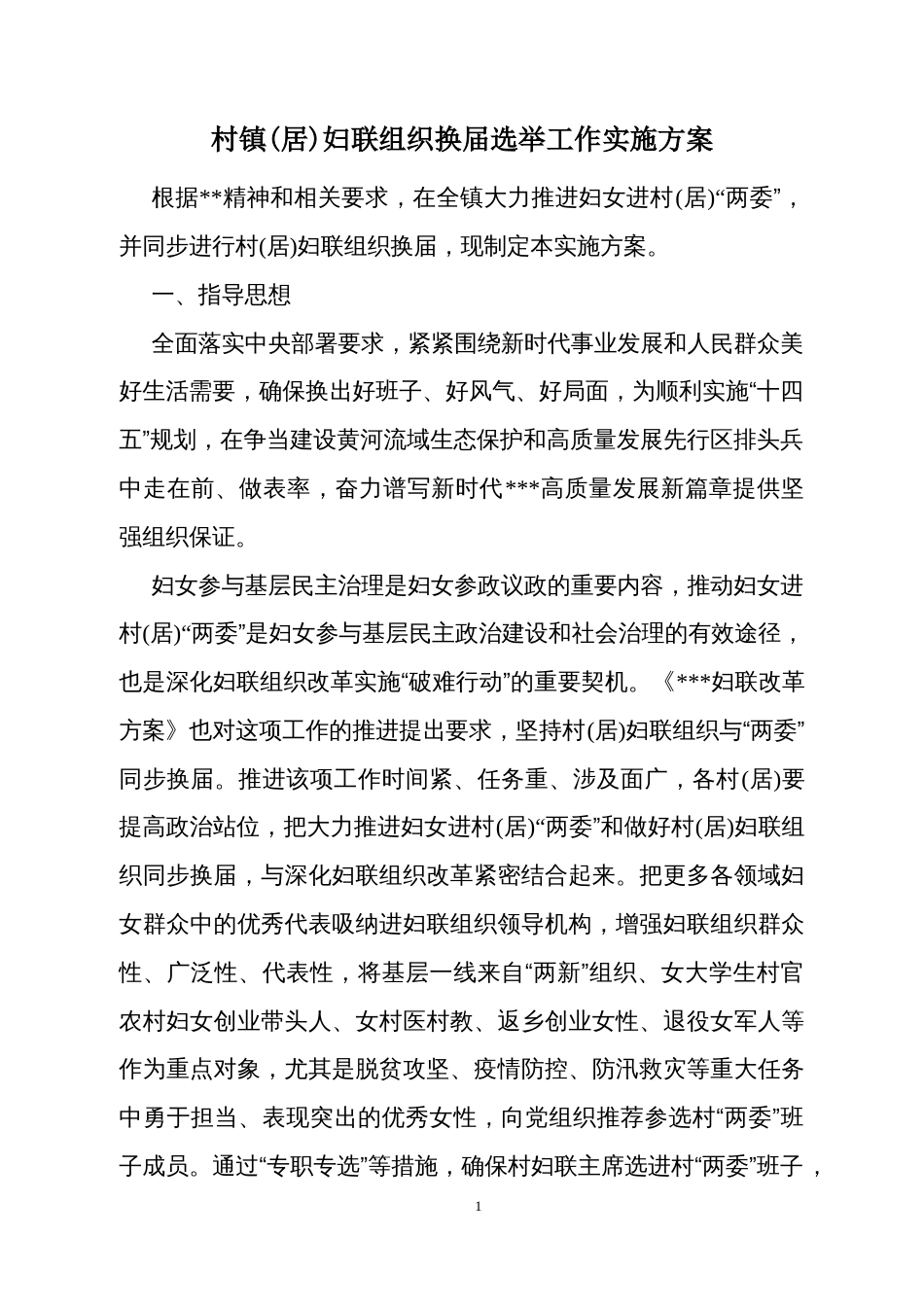 村镇(居)妇联组织换届选举工作实施方案_第1页