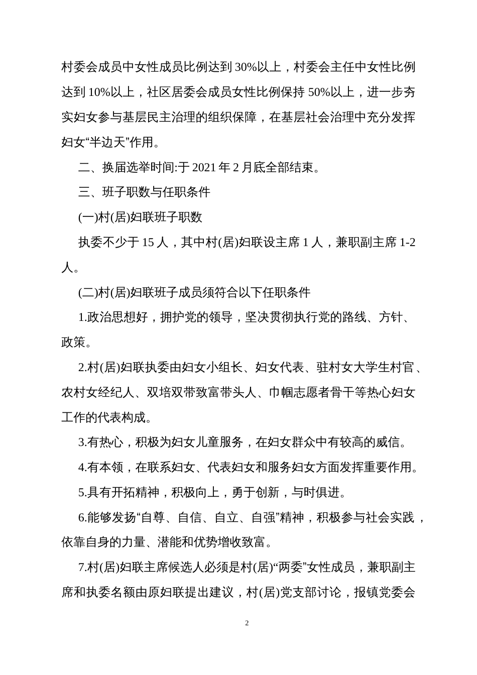 村镇(居)妇联组织换届选举工作实施方案_第2页