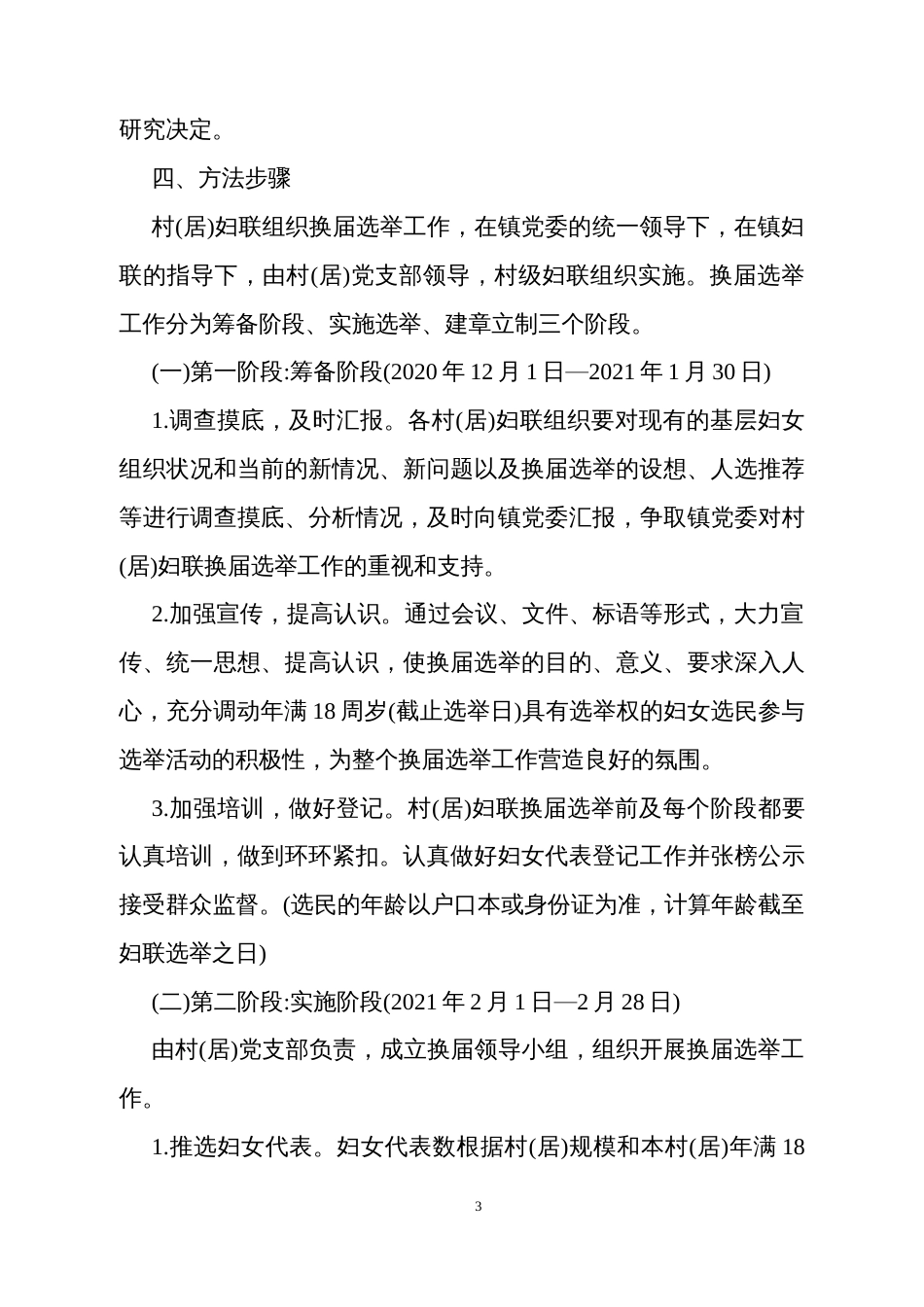 村镇(居)妇联组织换届选举工作实施方案_第3页