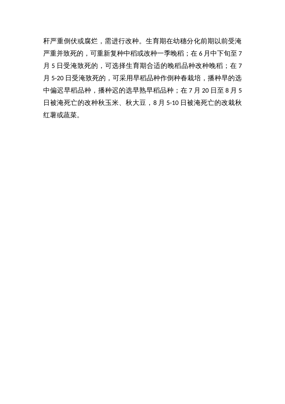 中稻洪涝灾害减灾补损技术方案_第2页