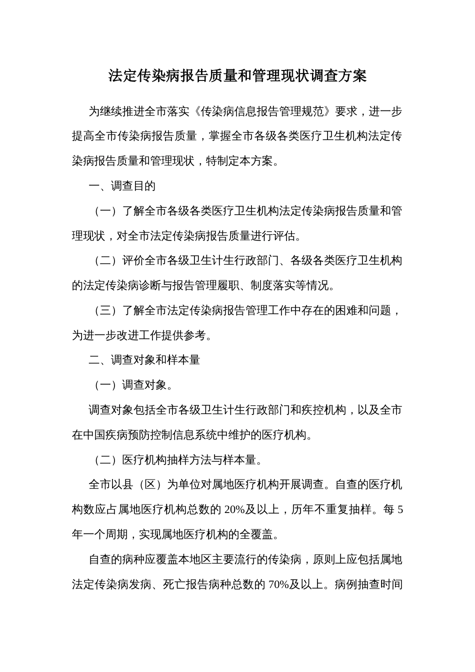 法定传染病报告质量和管理现状调查方案_第1页