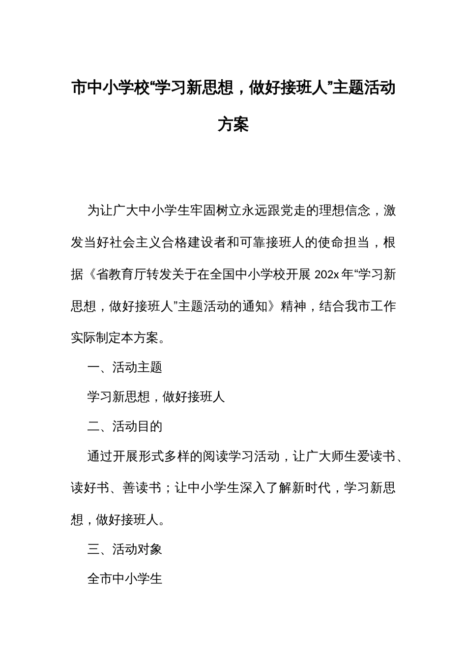 中小学校“学习新思想，做好接班人”主题活动方案_第1页