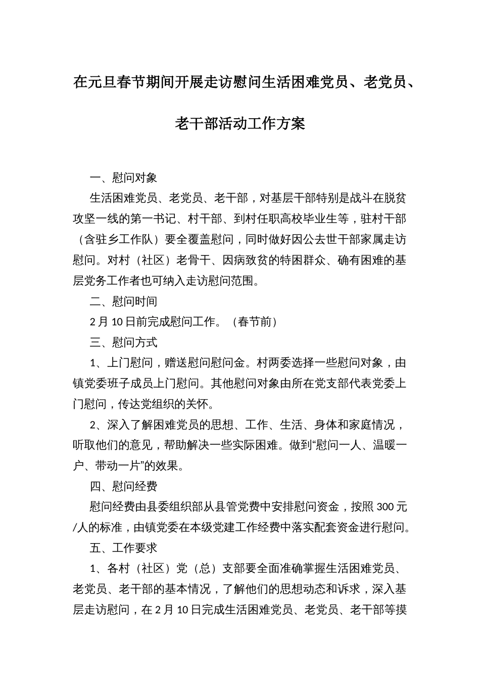 在元旦春节期间开展走访慰问生活困难党员、老党员、老干部活动工作方案_第1页