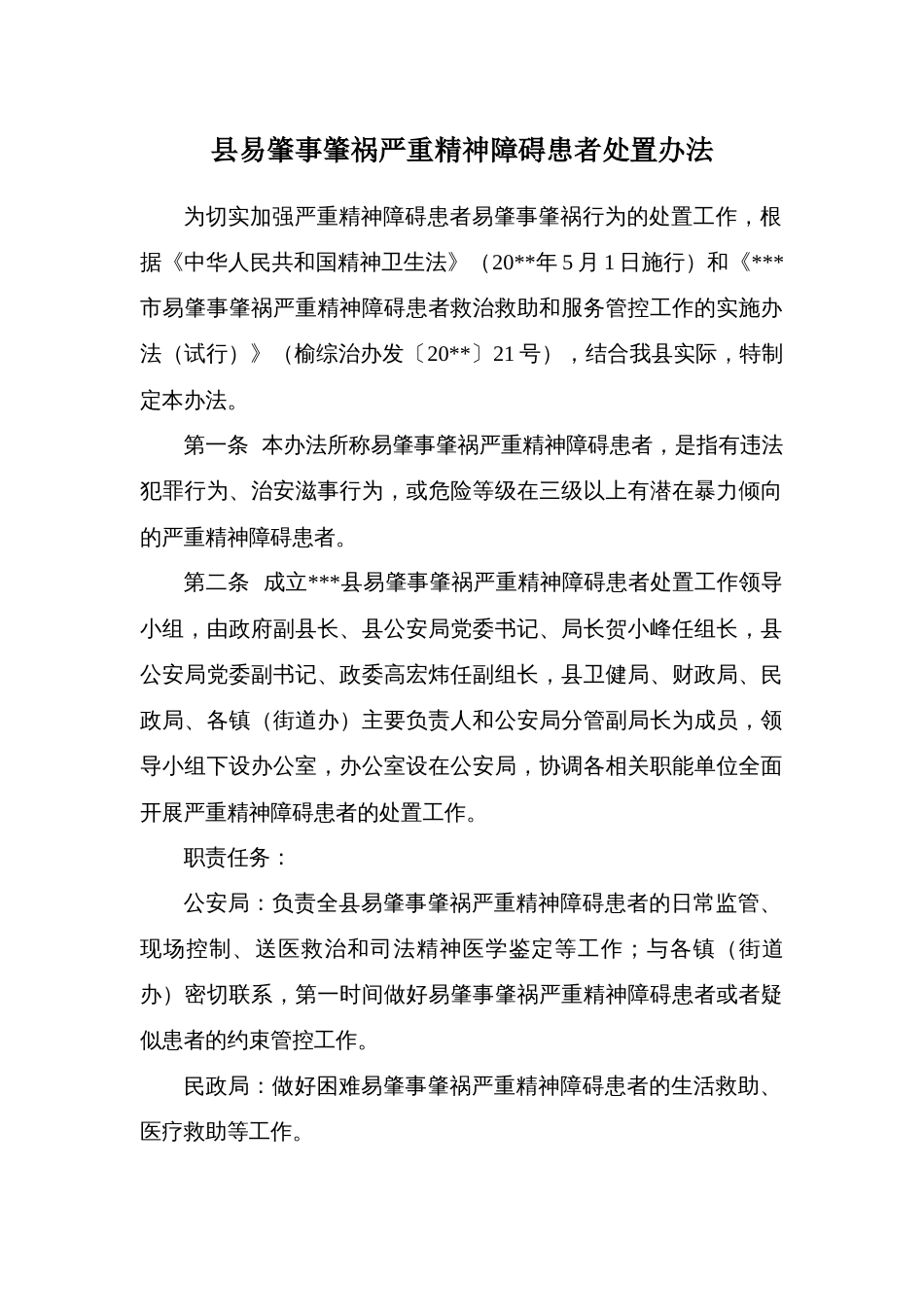 县易肇事肇祸严重精神障碍患者处置办法_第1页