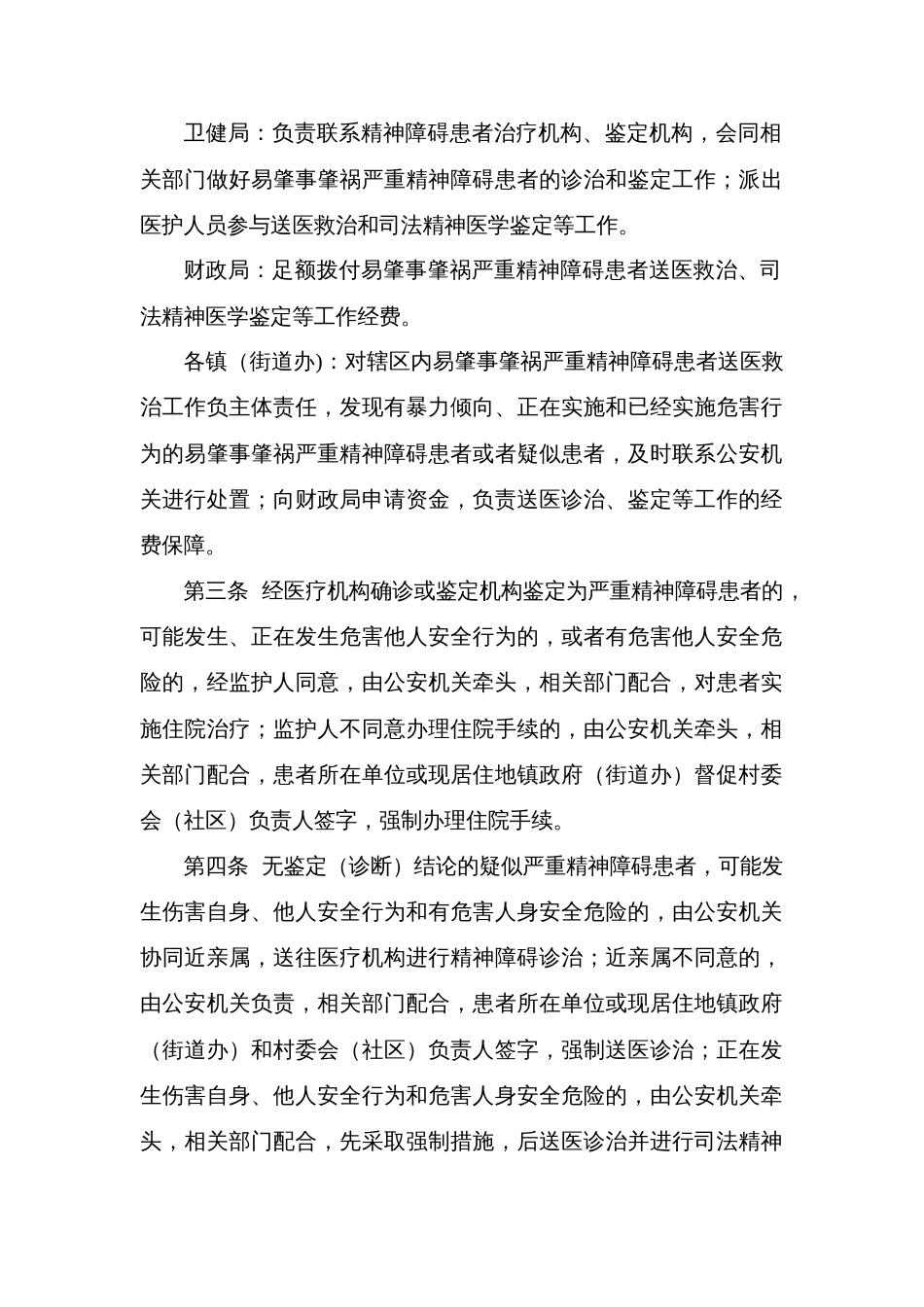 县易肇事肇祸严重精神障碍患者处置办法_第2页