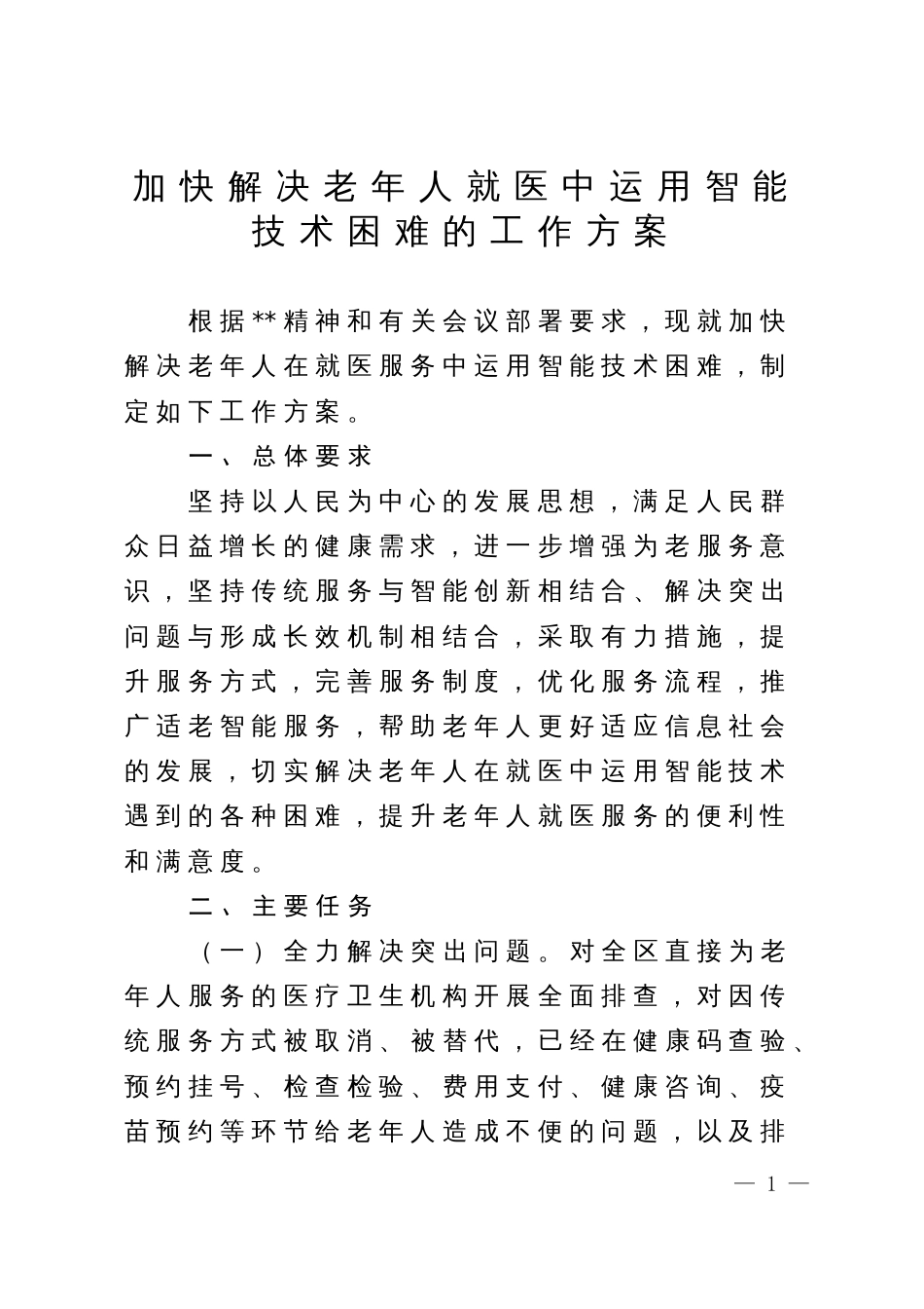 加快解决老年人就医中运用智能技术困难的工作方案_第1页