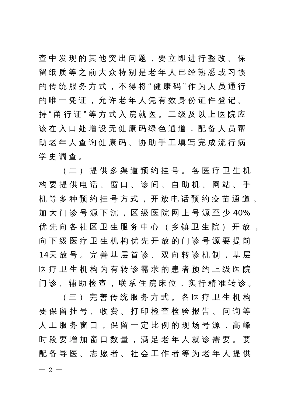 加快解决老年人就医中运用智能技术困难的工作方案_第2页