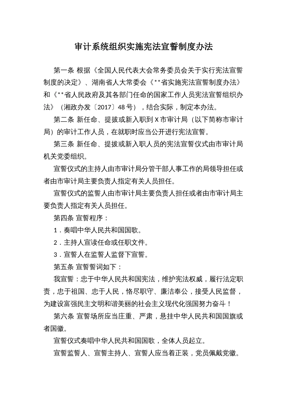 审计系统组织实施宪法宣誓制度办法_第1页