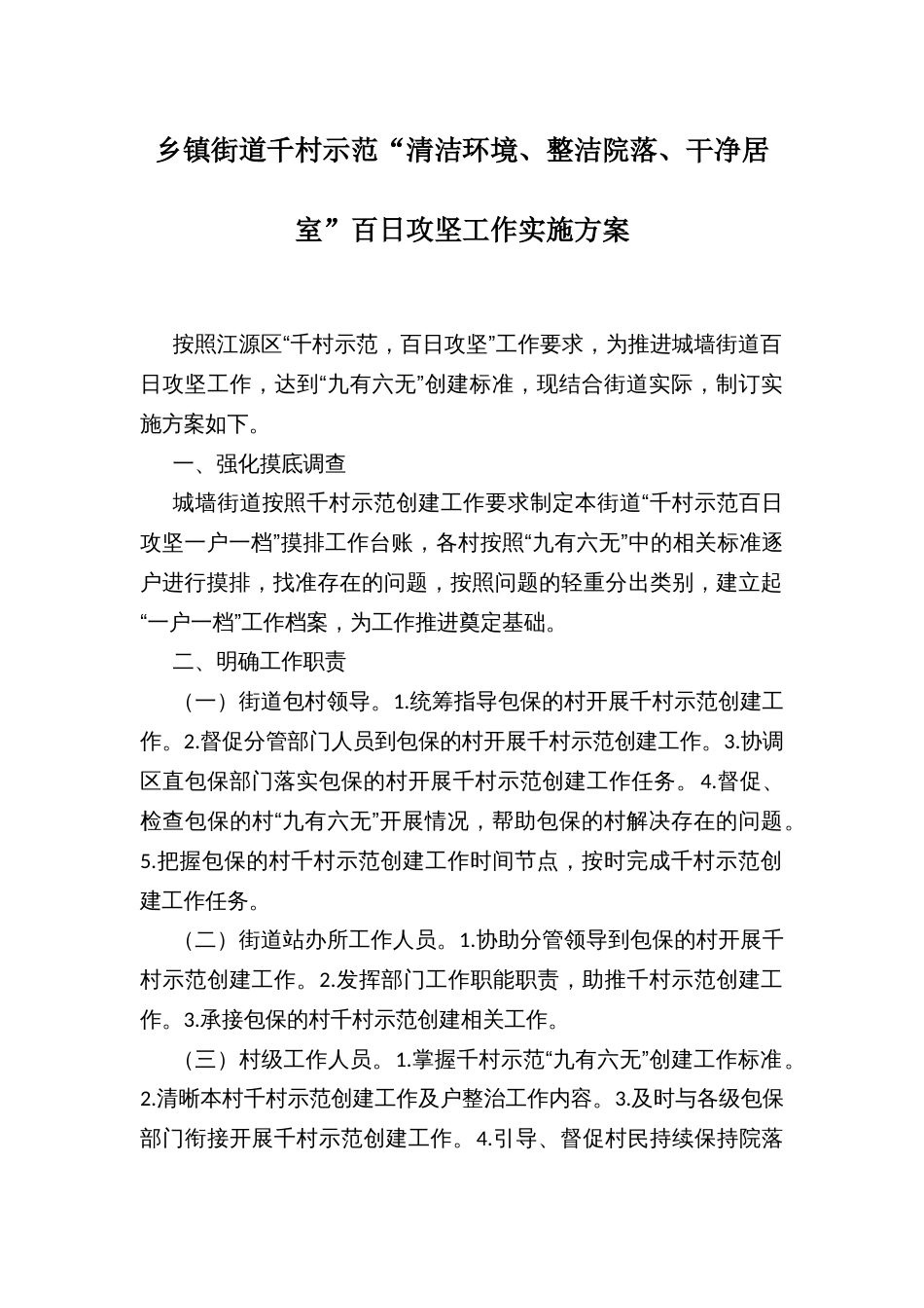 乡镇街道千村示范“清洁环境、整洁院落、干净居室”百日攻坚工作实施方案_第1页