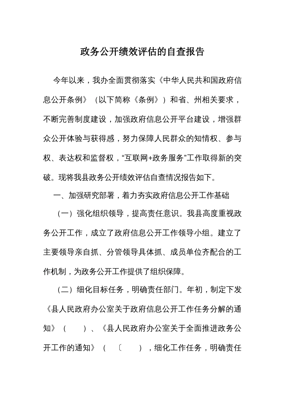 政务公开绩效评估的自查报告_第1页
