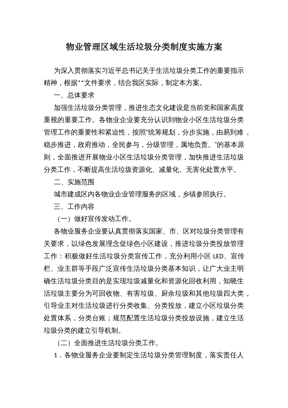 物业管理区域生活垃圾分类制度实施方案_第1页
