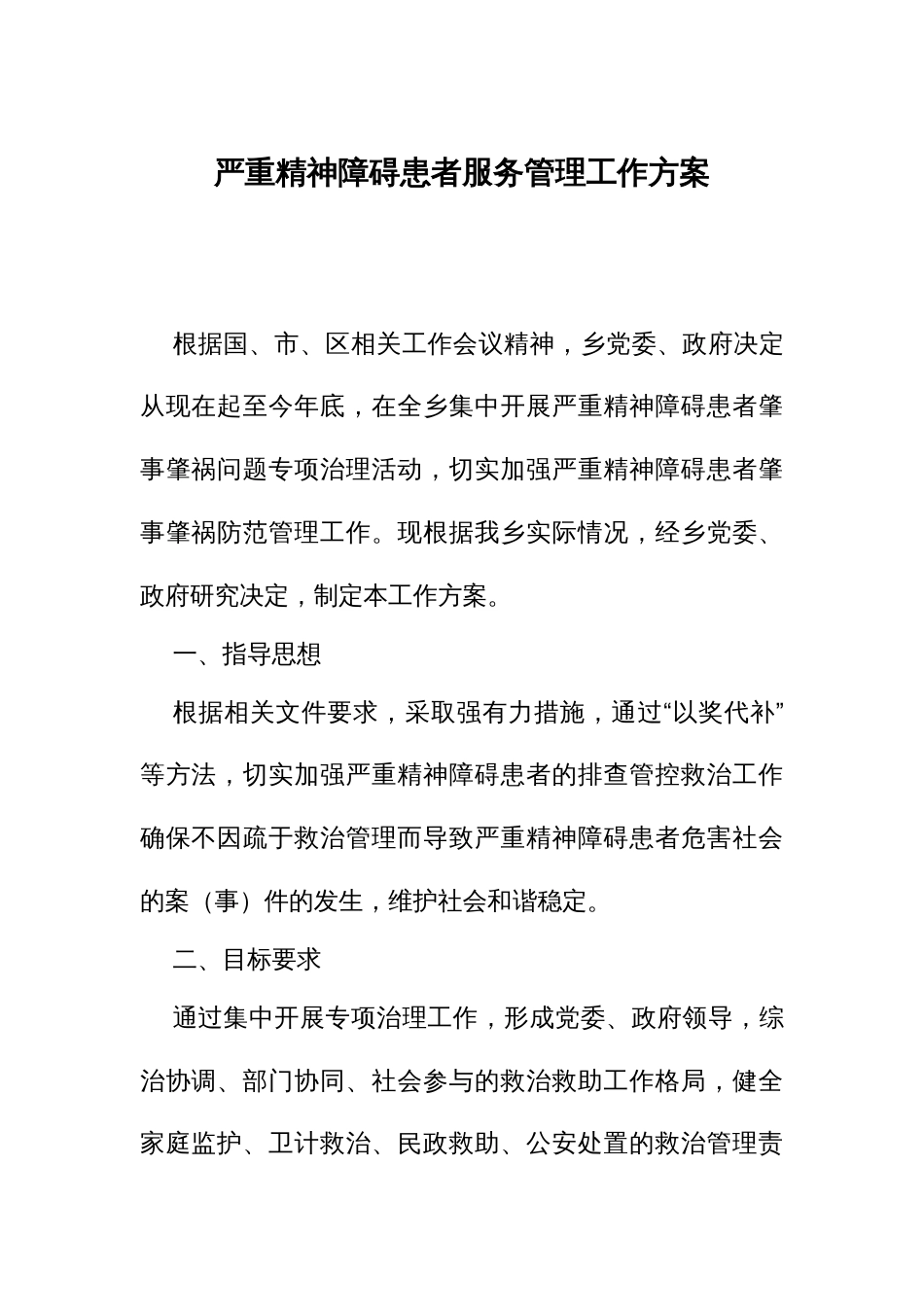 严重精神障碍患者服务管理工作方案_第1页