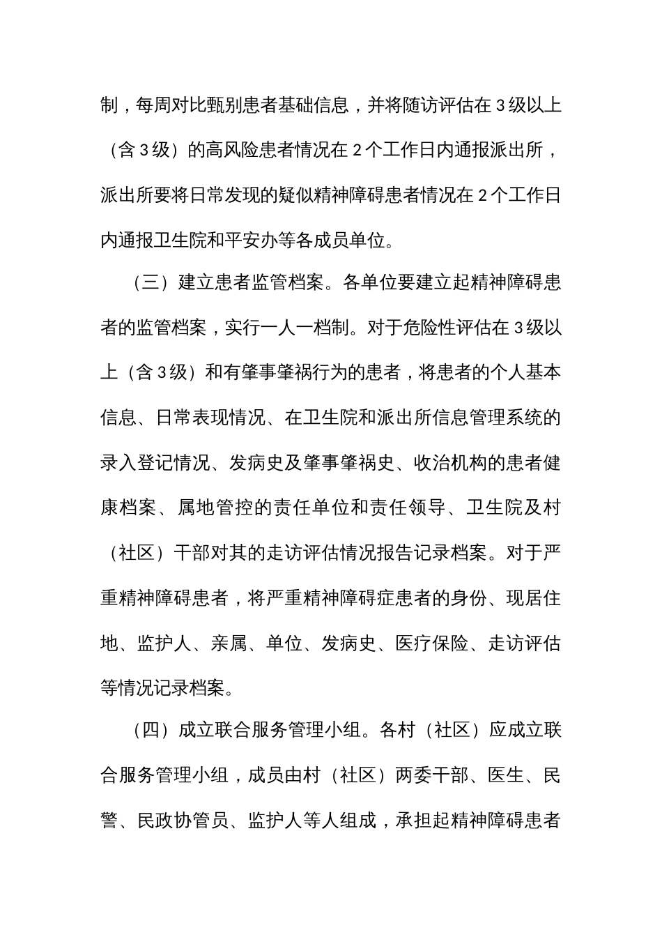 严重精神障碍患者服务管理工作方案_第3页