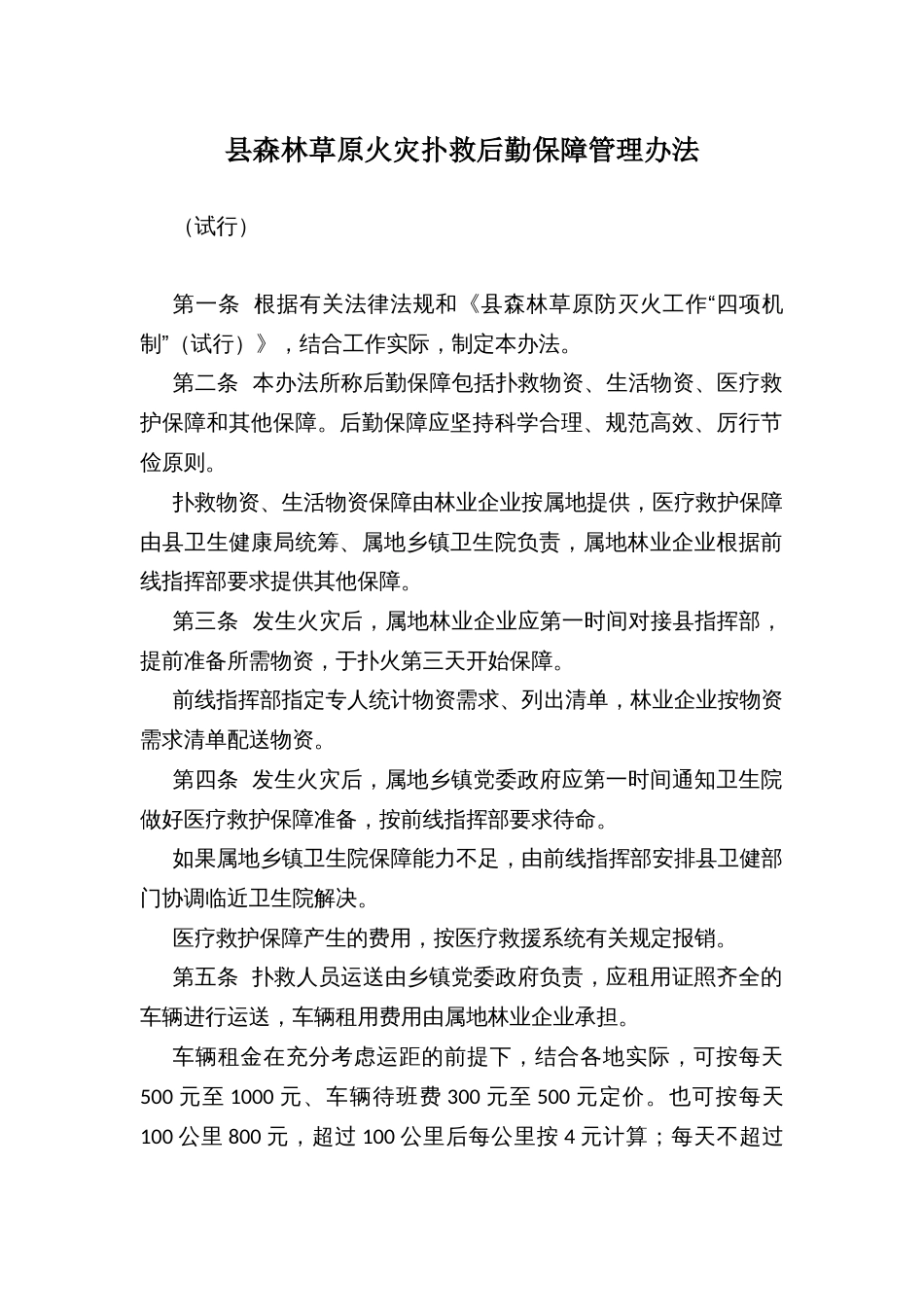 县森林草原火灾扑救后勤保障管理办法_第1页