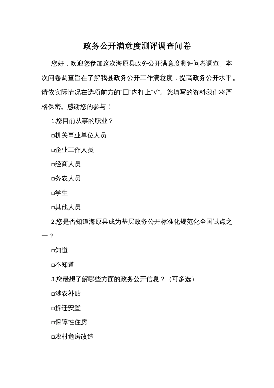 政务公开满意度测评调查问卷_第1页