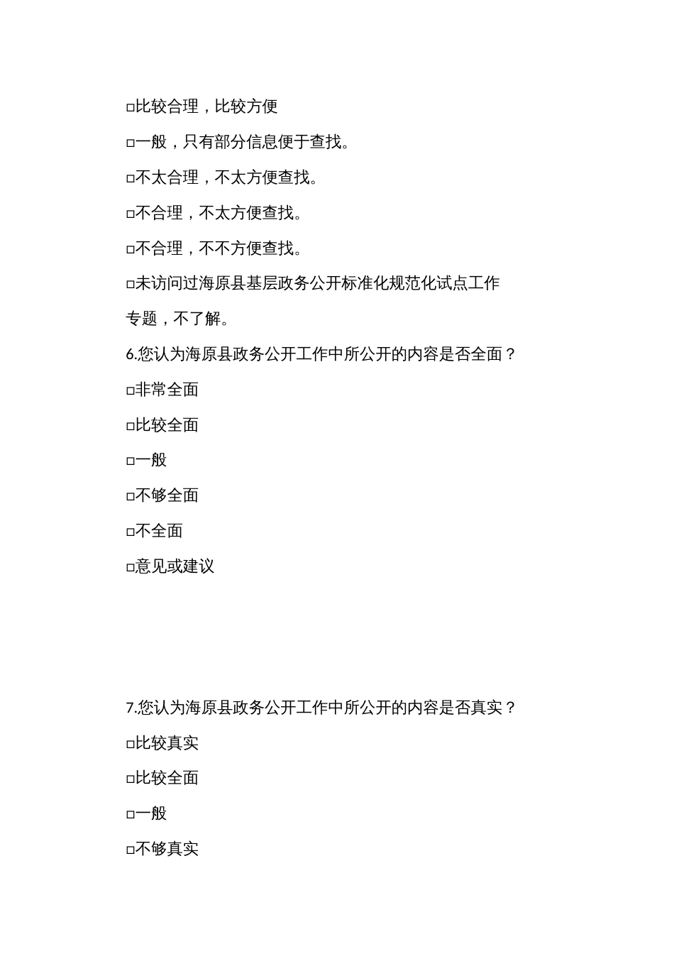 政务公开满意度测评调查问卷_第3页