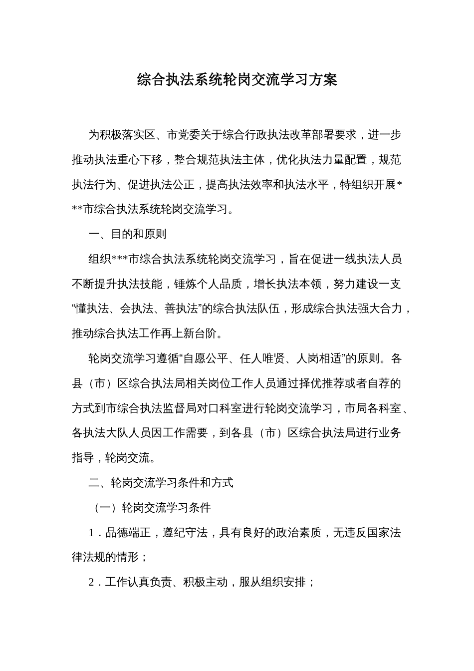 综合执法系统轮岗交流学习方案_第1页