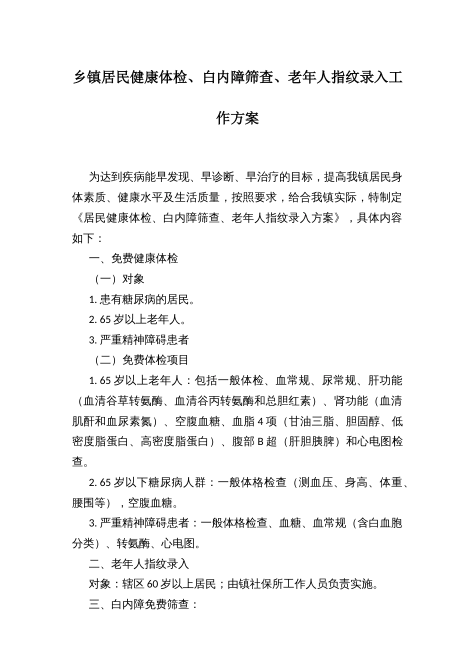 乡镇居民健康体检、白内障筛查、老年人指纹录入工作方案_第1页