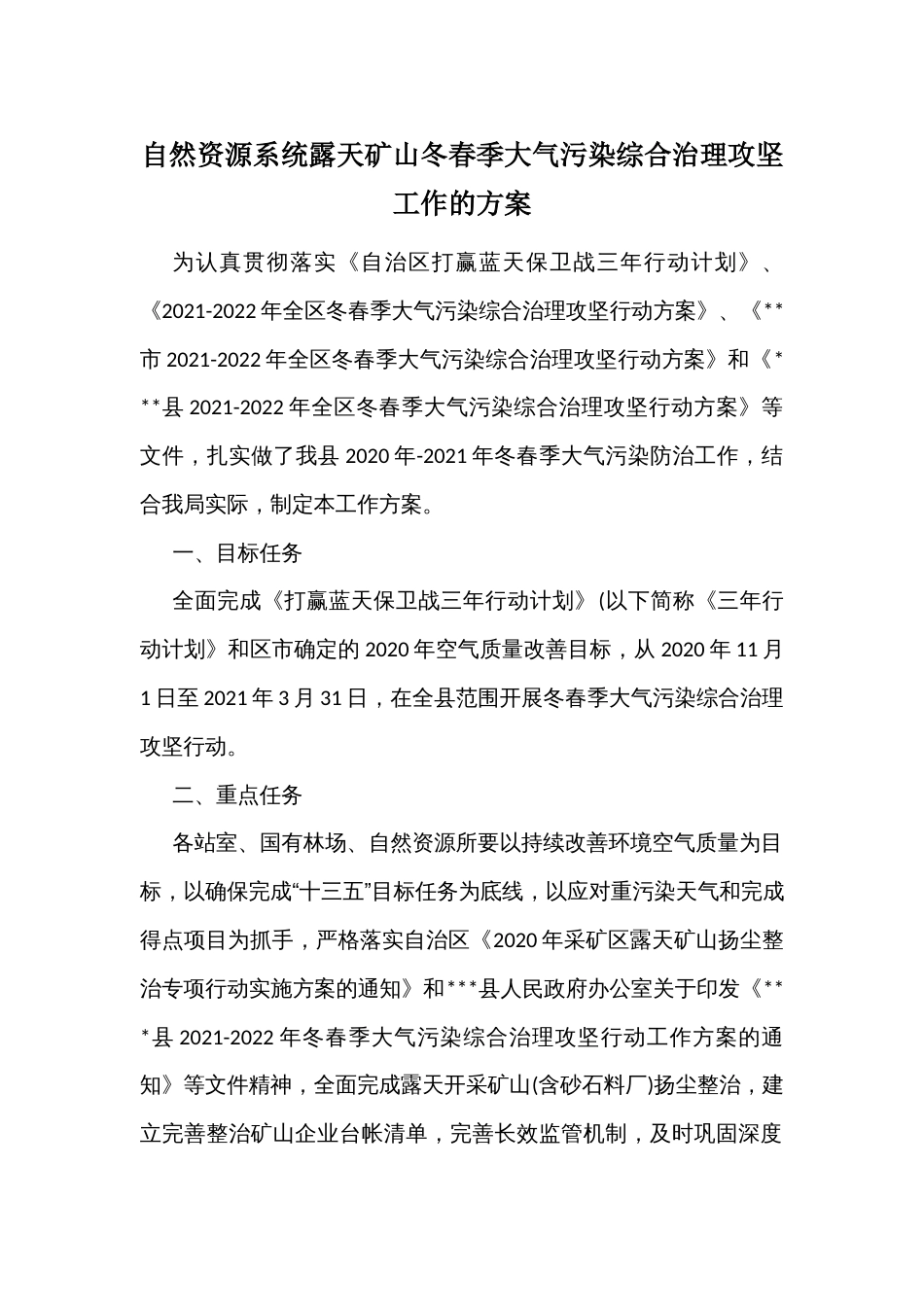 自然资源系统露天矿山冬春季大气污染综合治理攻坚工作的方案_第1页