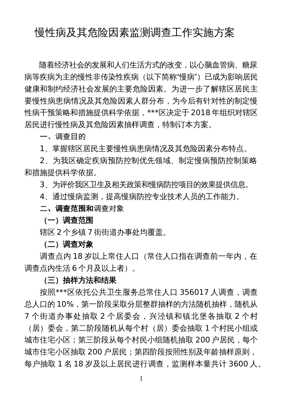 慢性病及其危险因素监测调查工作实施方案_第1页