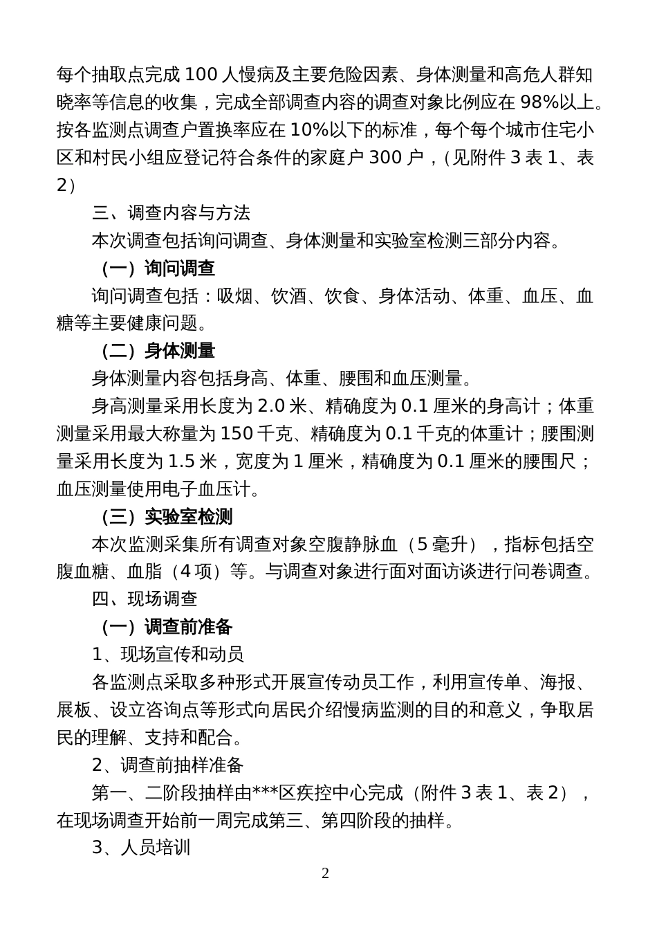 慢性病及其危险因素监测调查工作实施方案_第2页