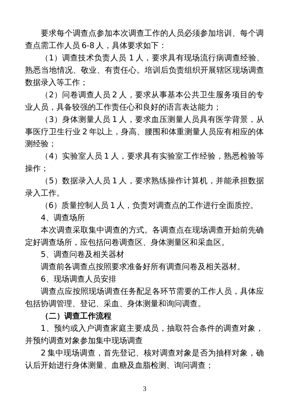 慢性病及其危险因素监测调查工作实施方案_第3页