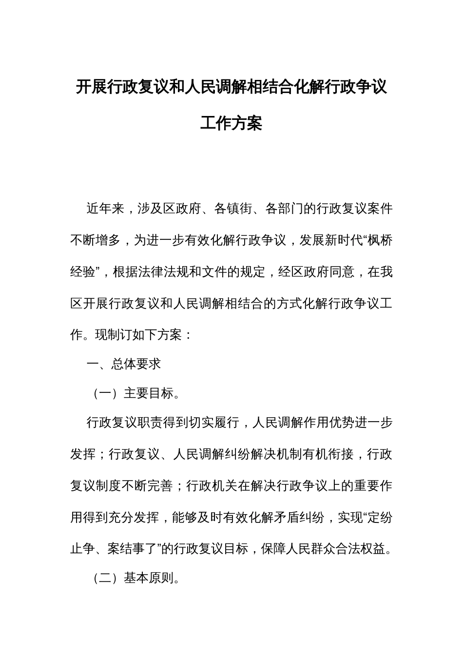 开展行政复议和人民调解相结合化解行政争议工作方案_第1页