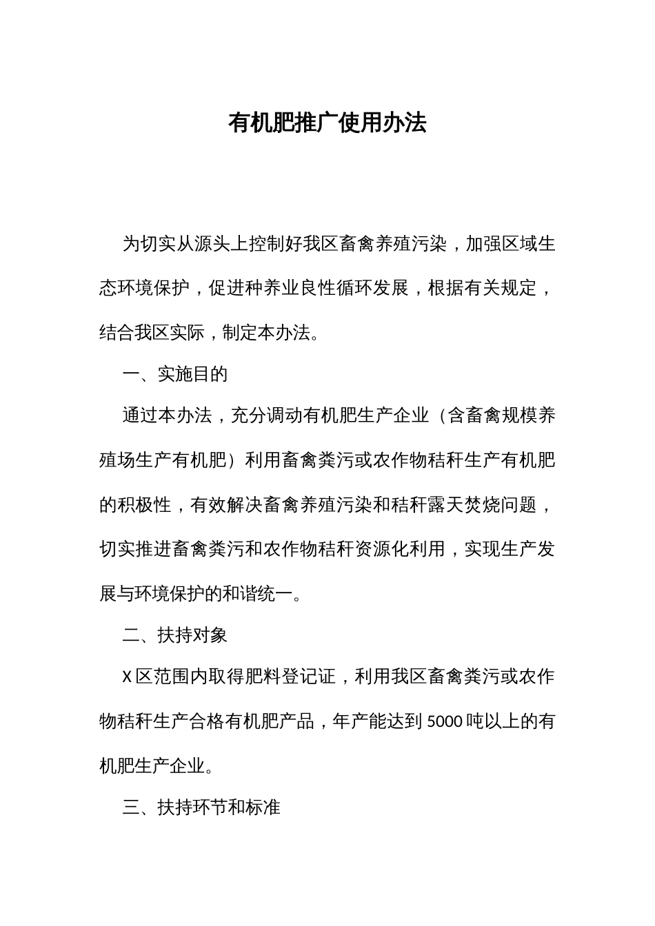 有机肥推广使用办法_第1页