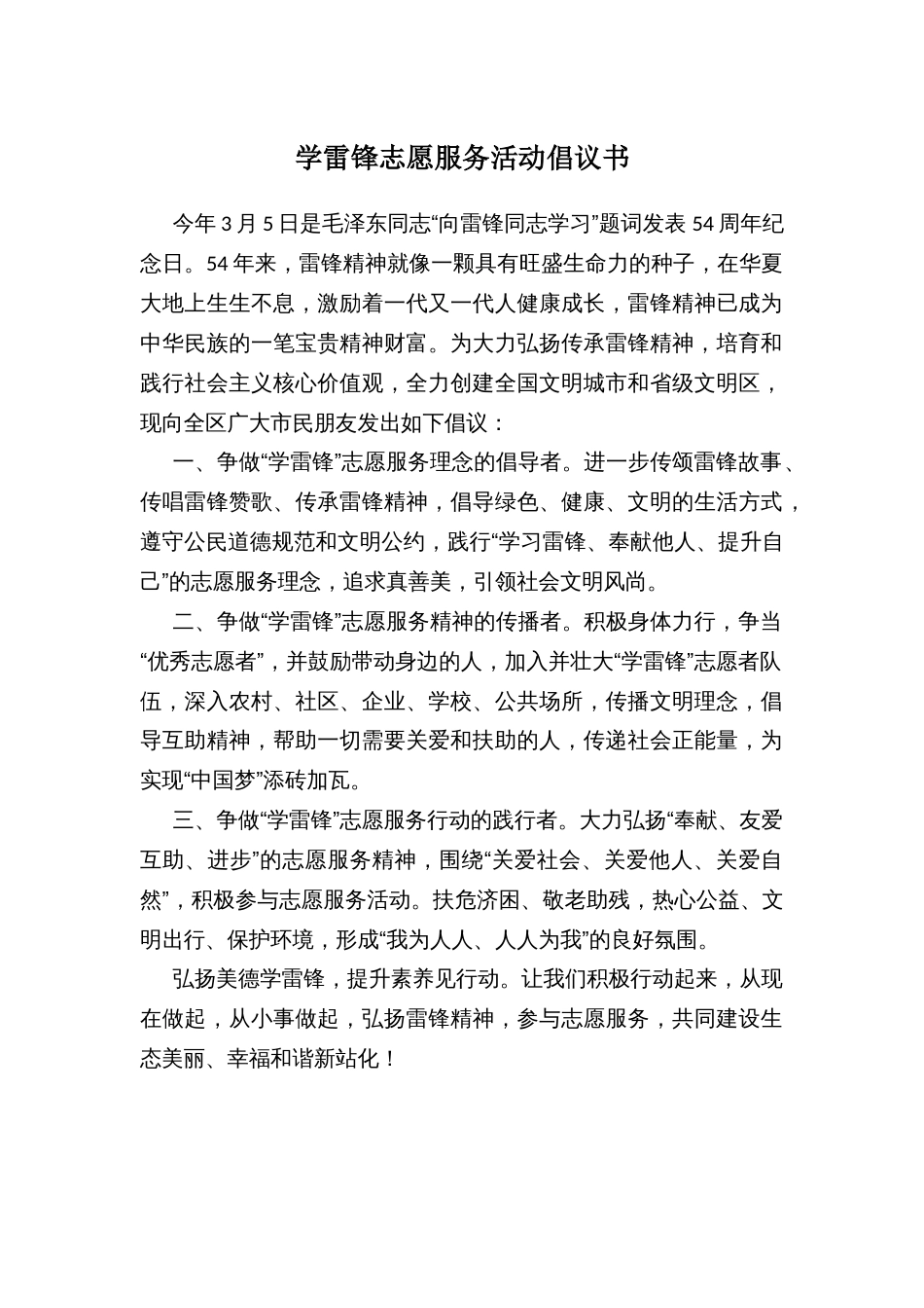 学雷锋志愿服务活动倡议书_第1页