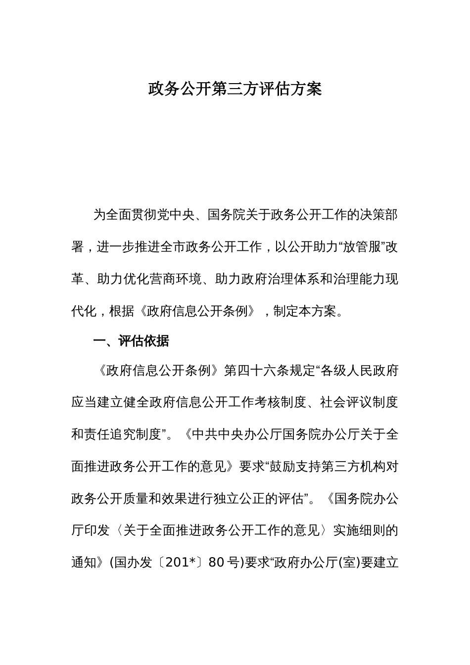 政务公开第三方评估方案_第1页