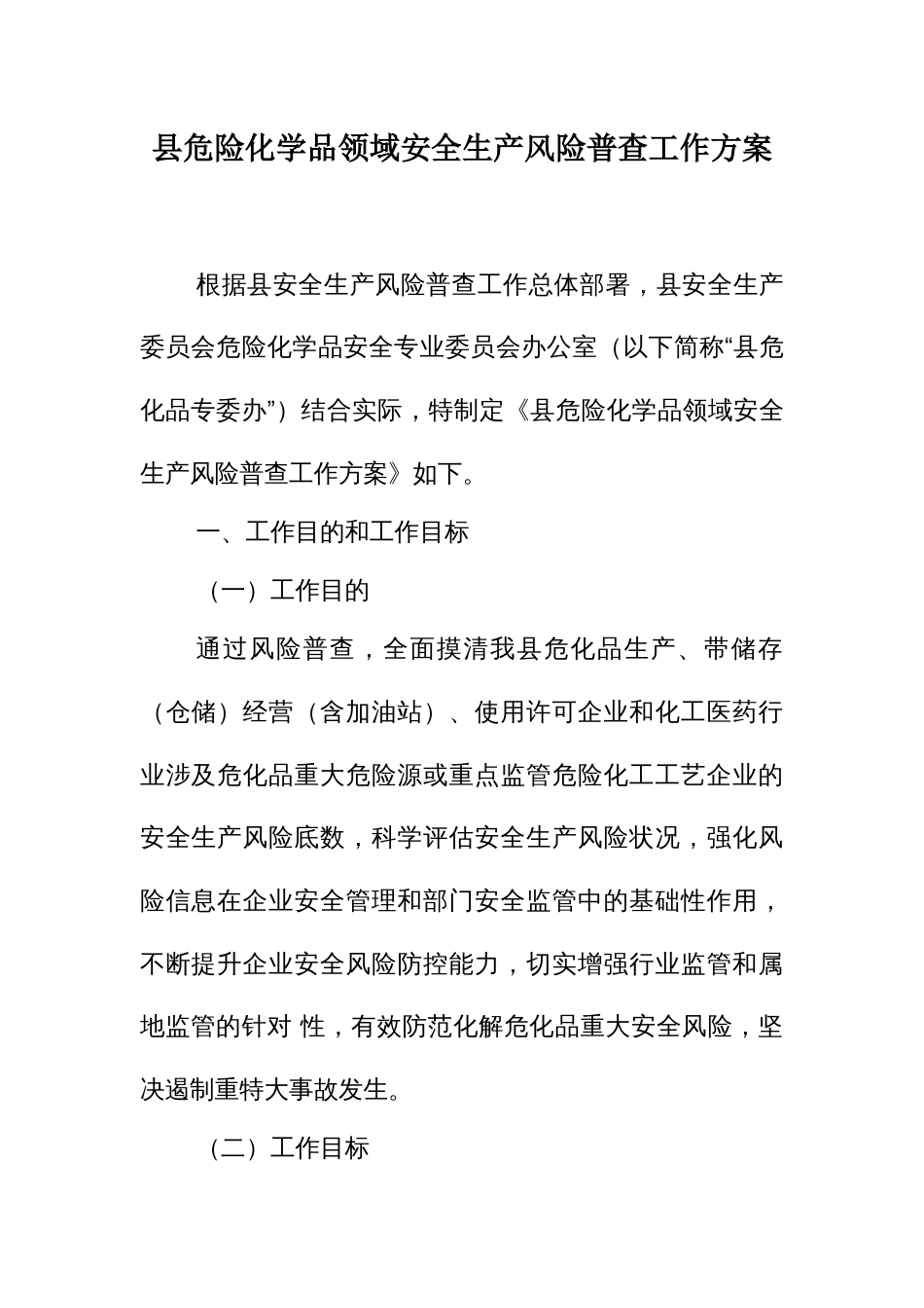 危险化学品领域安全生产风险普查工作方案_第1页