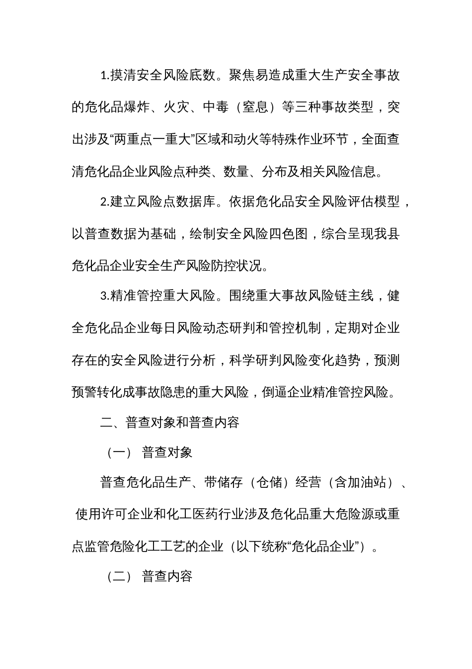 危险化学品领域安全生产风险普查工作方案_第2页