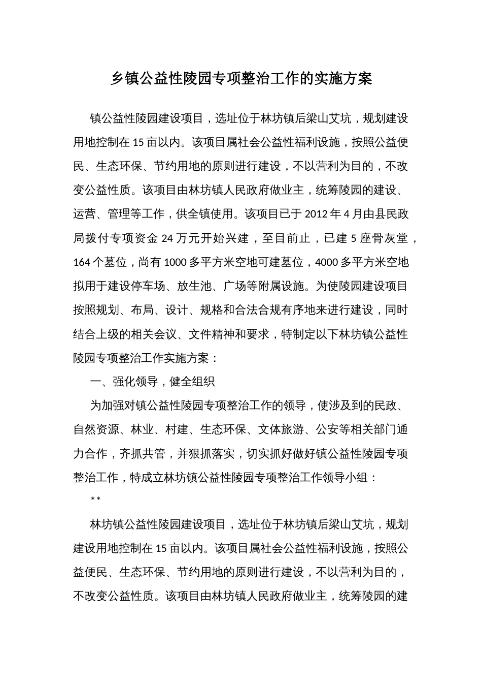 乡镇公益性陵园专项整治工作的实施方案_第1页