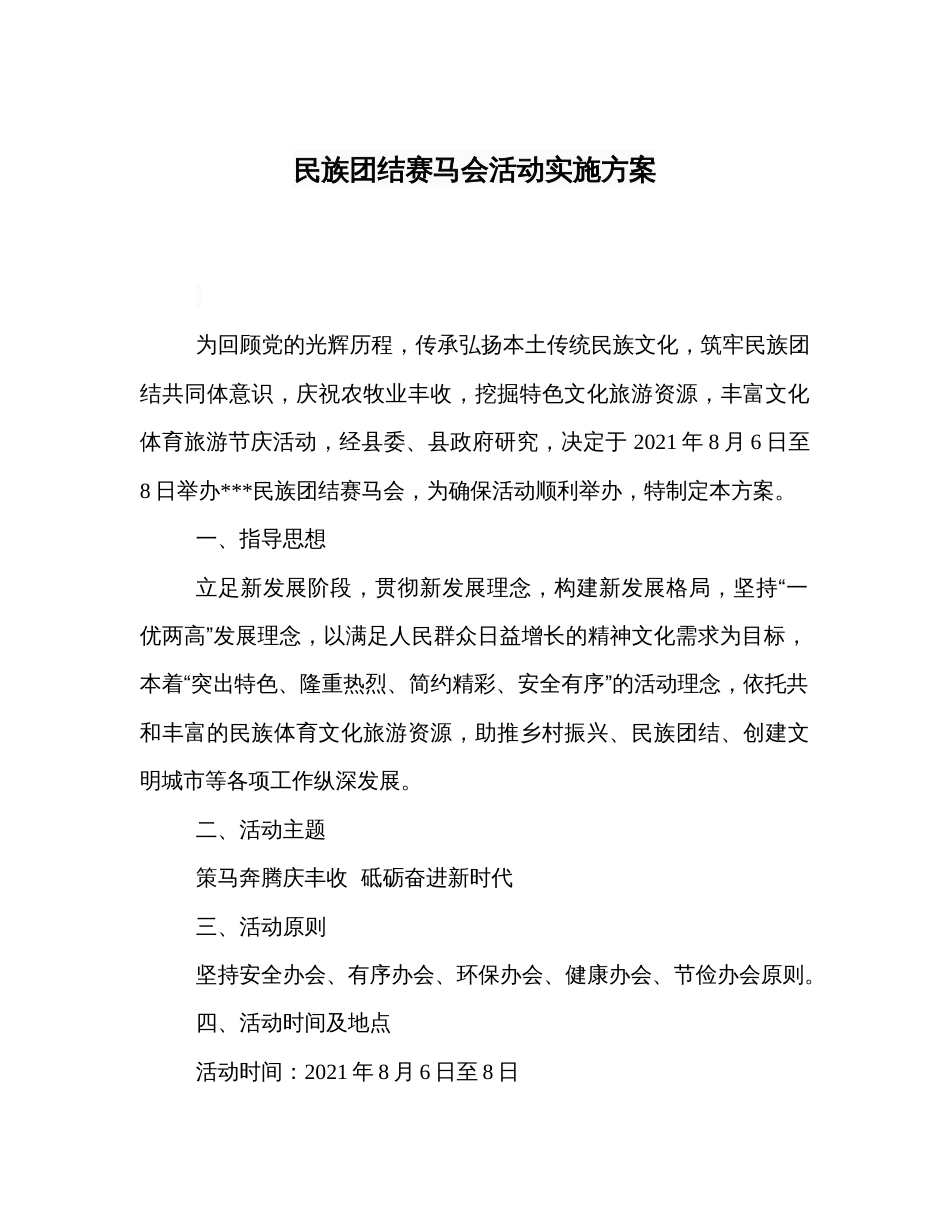 民族团结赛马会活动实施方案_第1页