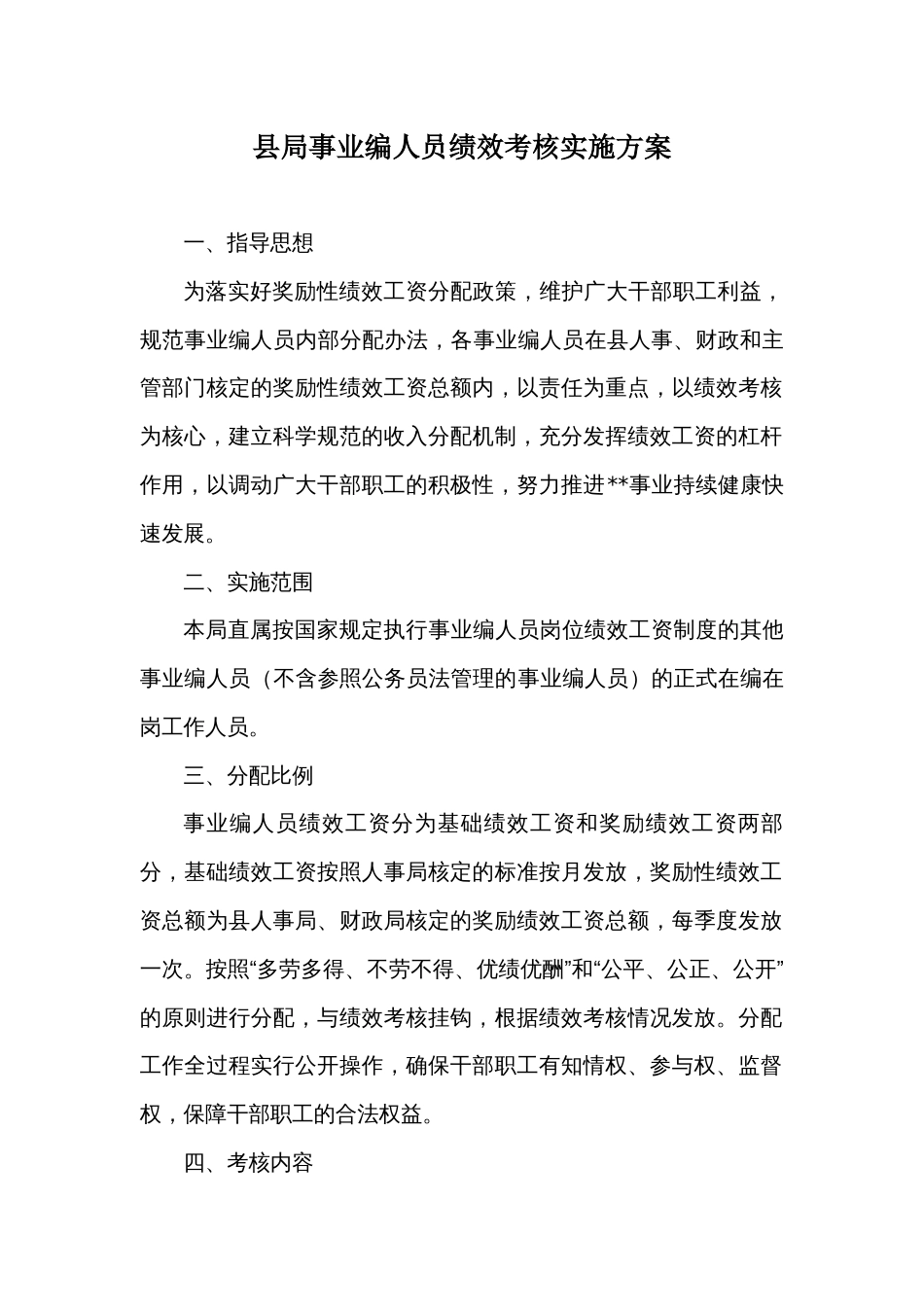 县局事业编人员绩效考核实施方案_第1页