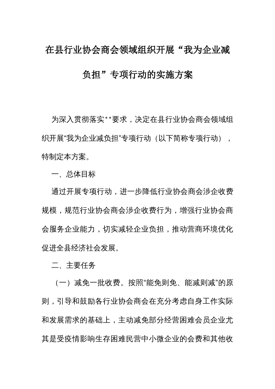 在行业协会商会领域组织开展“我为企业减负担”专项行动的实施方案_第1页