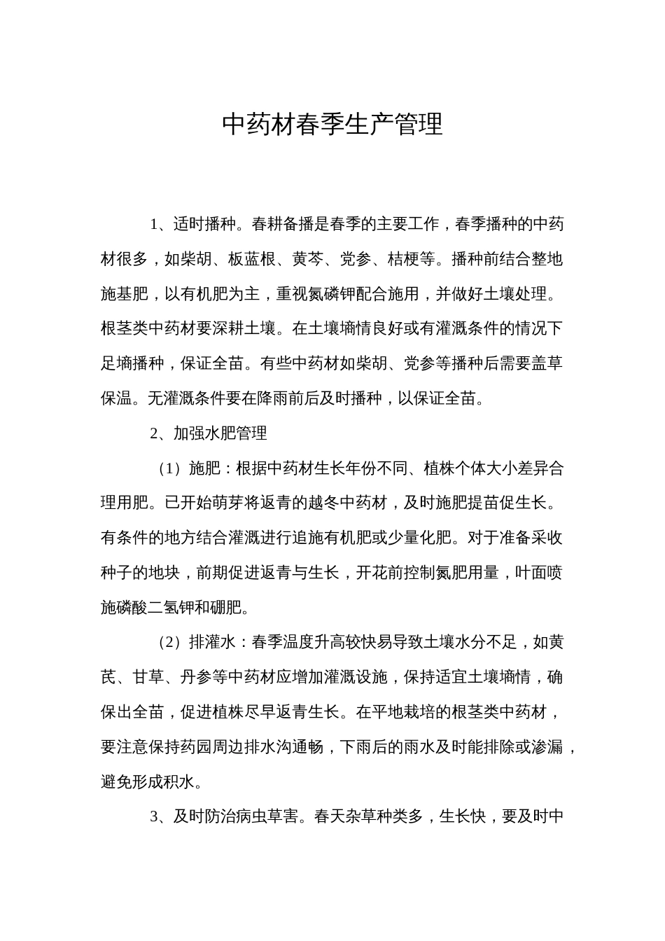 中药材春季生产管理_第1页