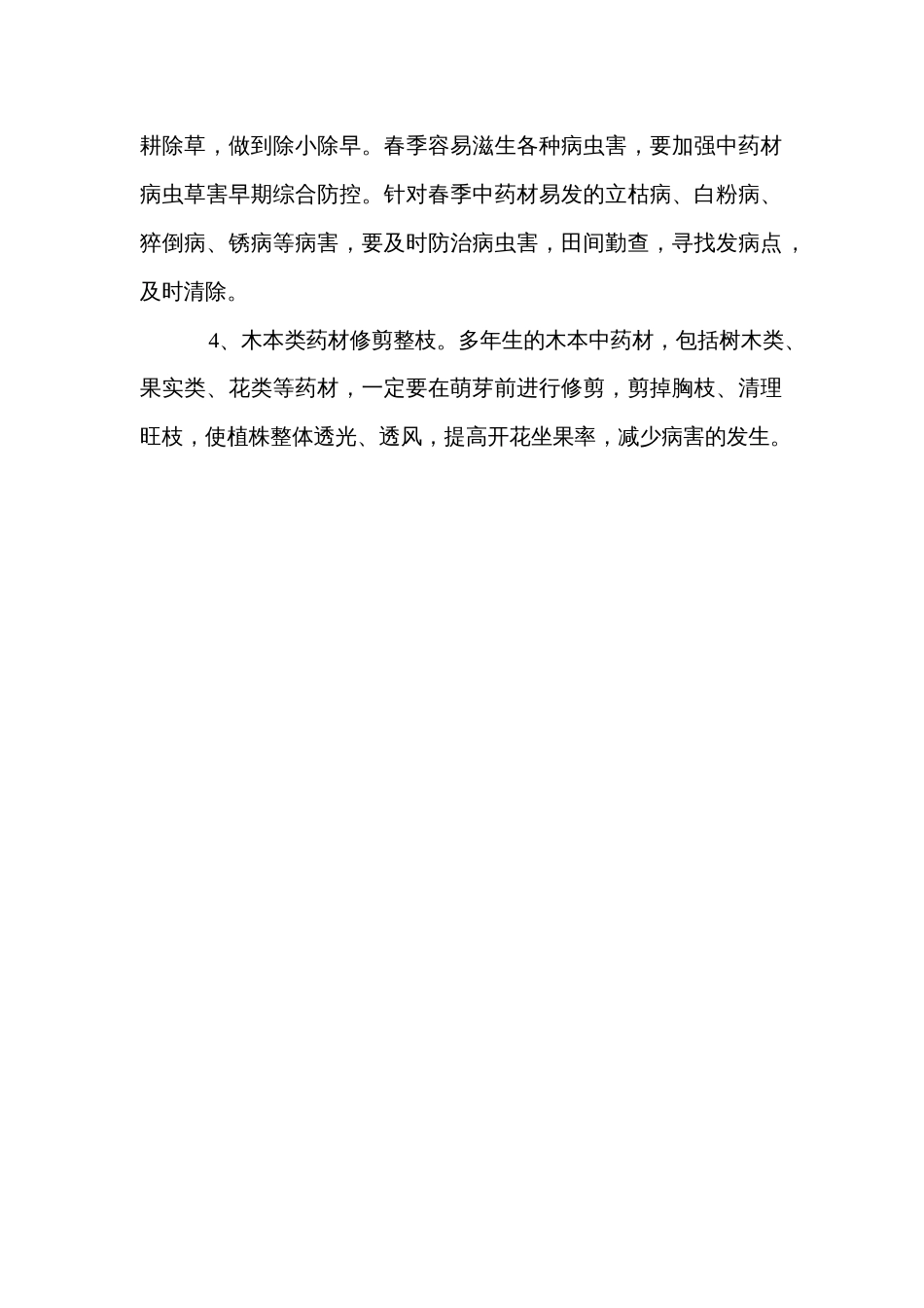 中药材春季生产管理_第2页