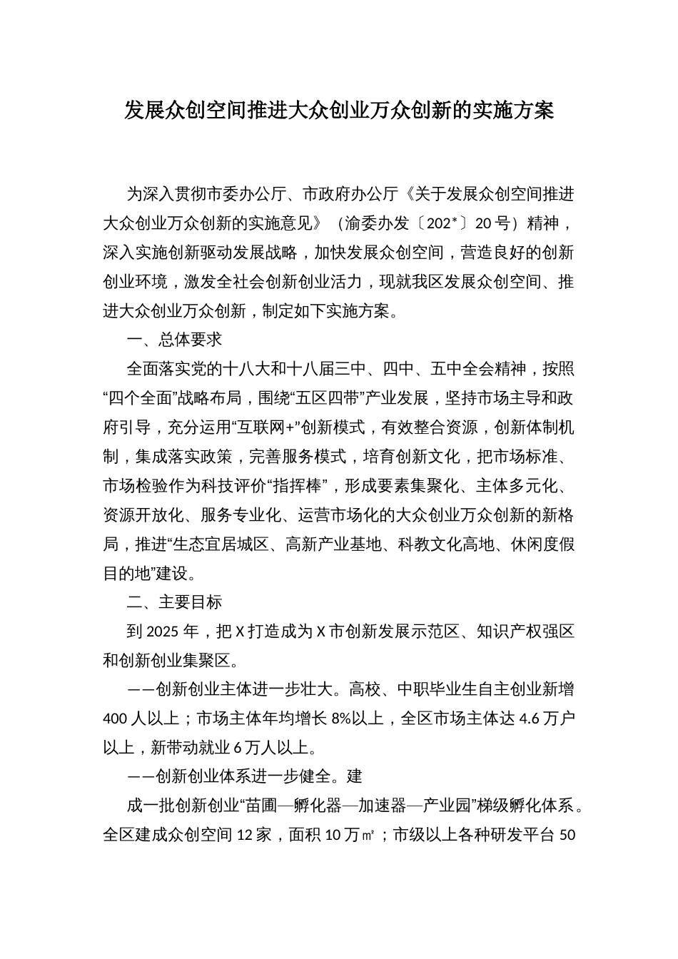 发展众创空间推进大众创业万众创新的实施方案_第1页