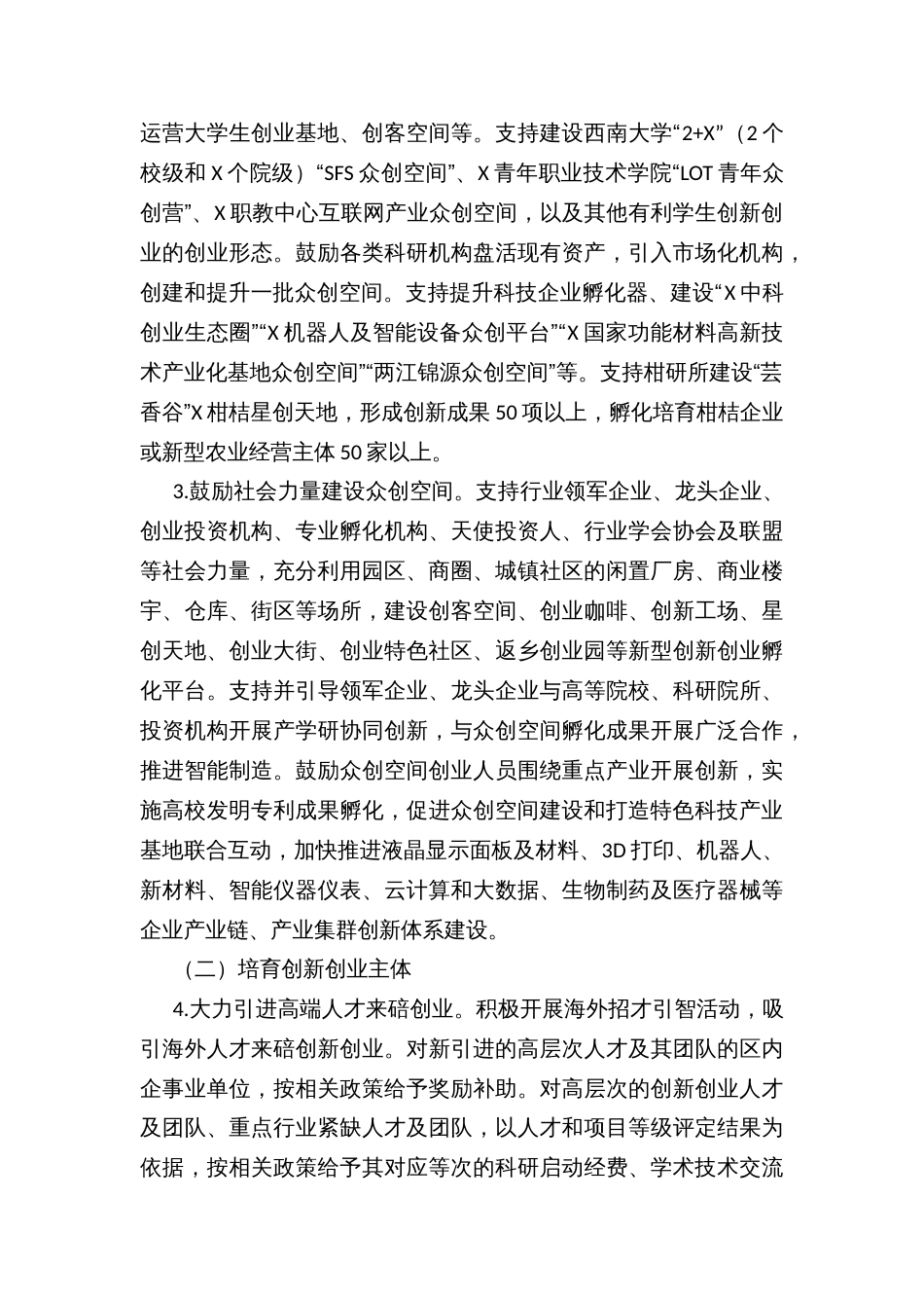 发展众创空间推进大众创业万众创新的实施方案_第3页