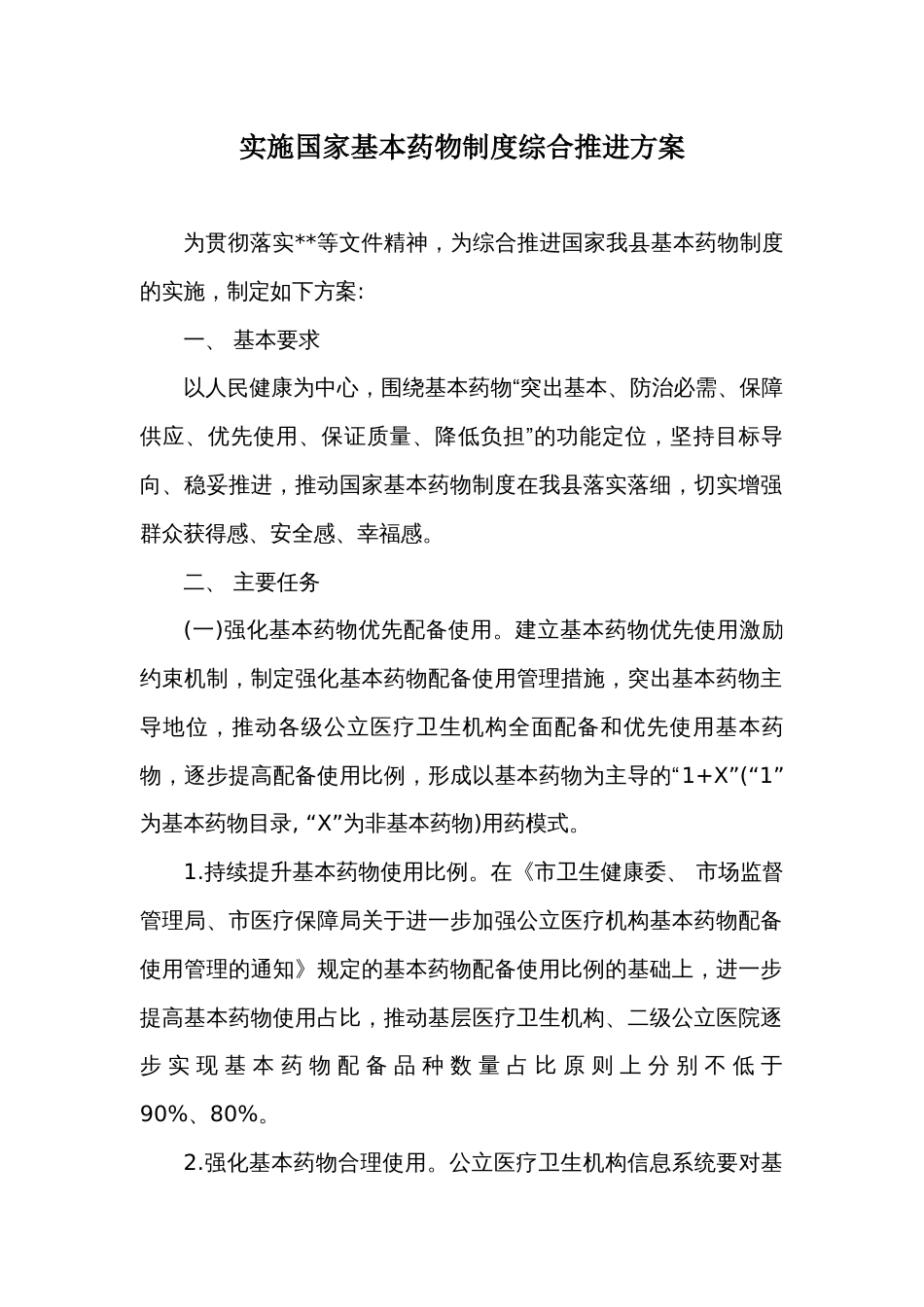 实施国家基本药物制度综合推进方案_第1页