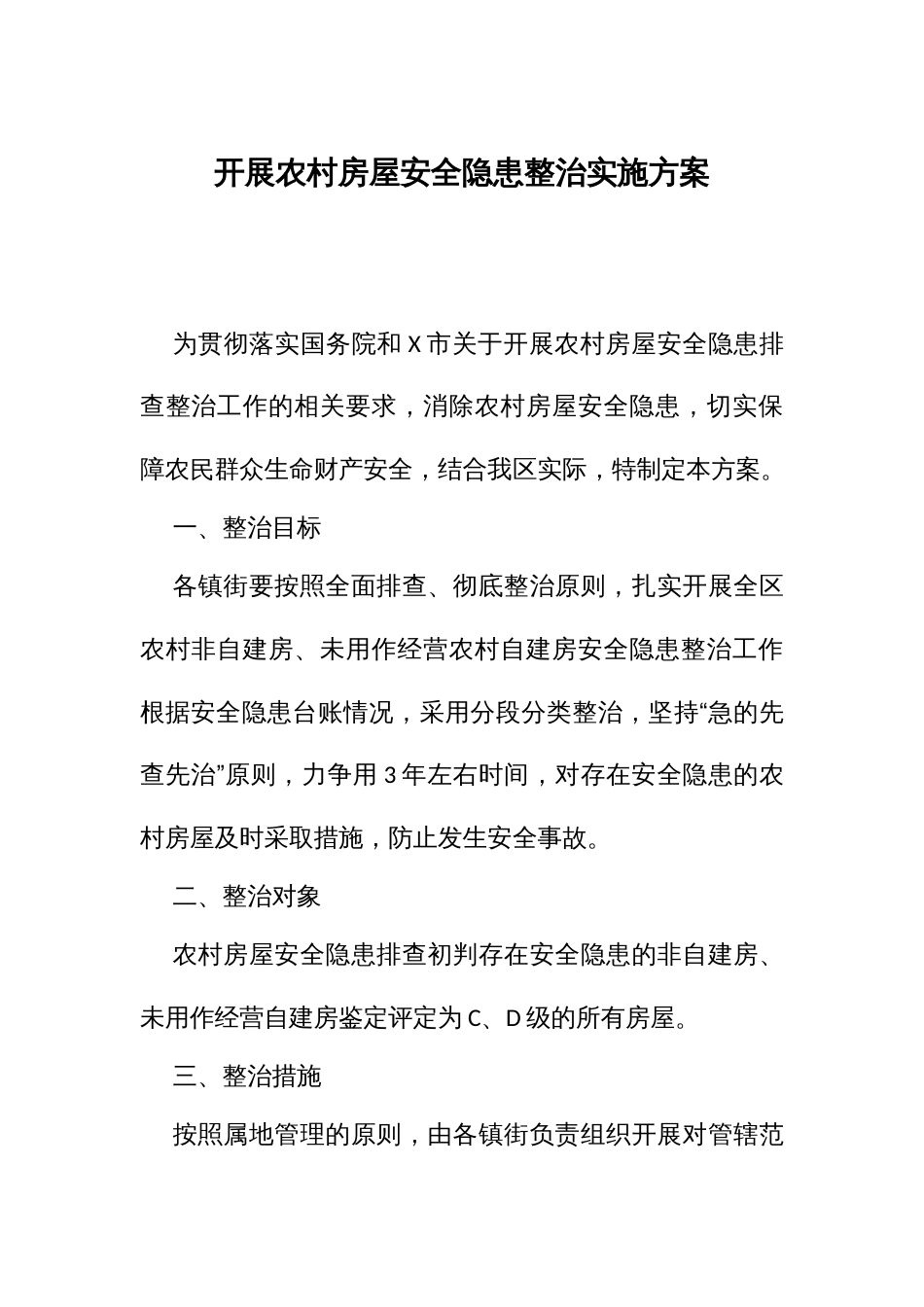 开展农村房屋安全隐患整治实施方案_第1页