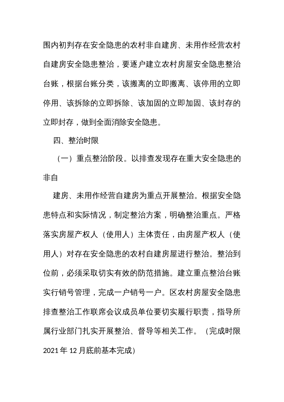开展农村房屋安全隐患整治实施方案_第2页