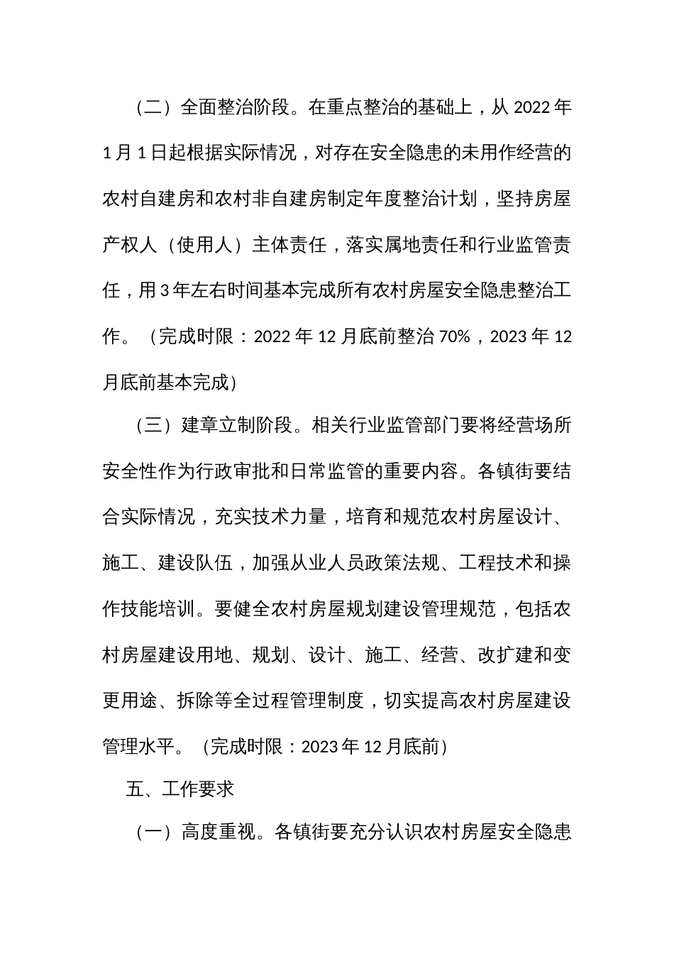 开展农村房屋安全隐患整治实施方案_第3页