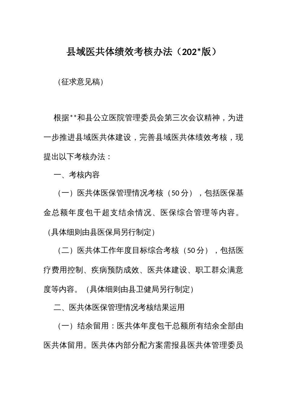 域医共体绩效考核办法_第1页