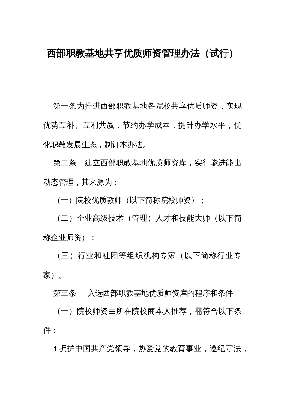 西部职教基地共享优质师资管理办法（试行）_第1页