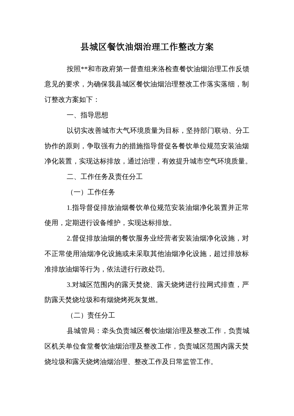 县城区餐饮油烟治理工作整改方案_第1页