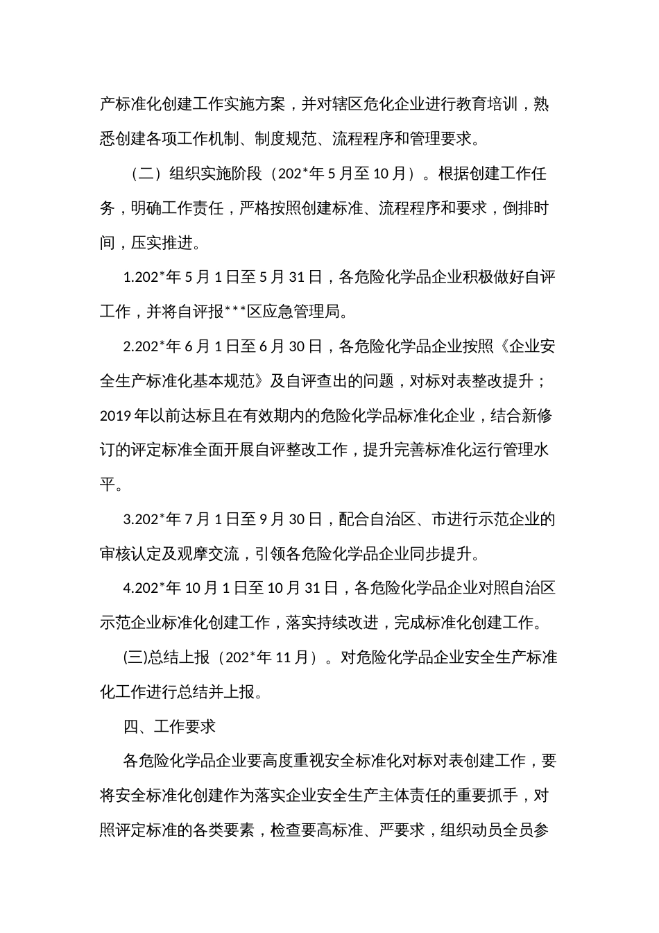 应急管理局危险化学品企业安全生产标准化对标对表创建工程实施方案_第2页