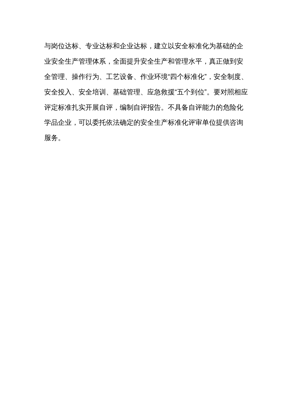 应急管理局危险化学品企业安全生产标准化对标对表创建工程实施方案_第3页